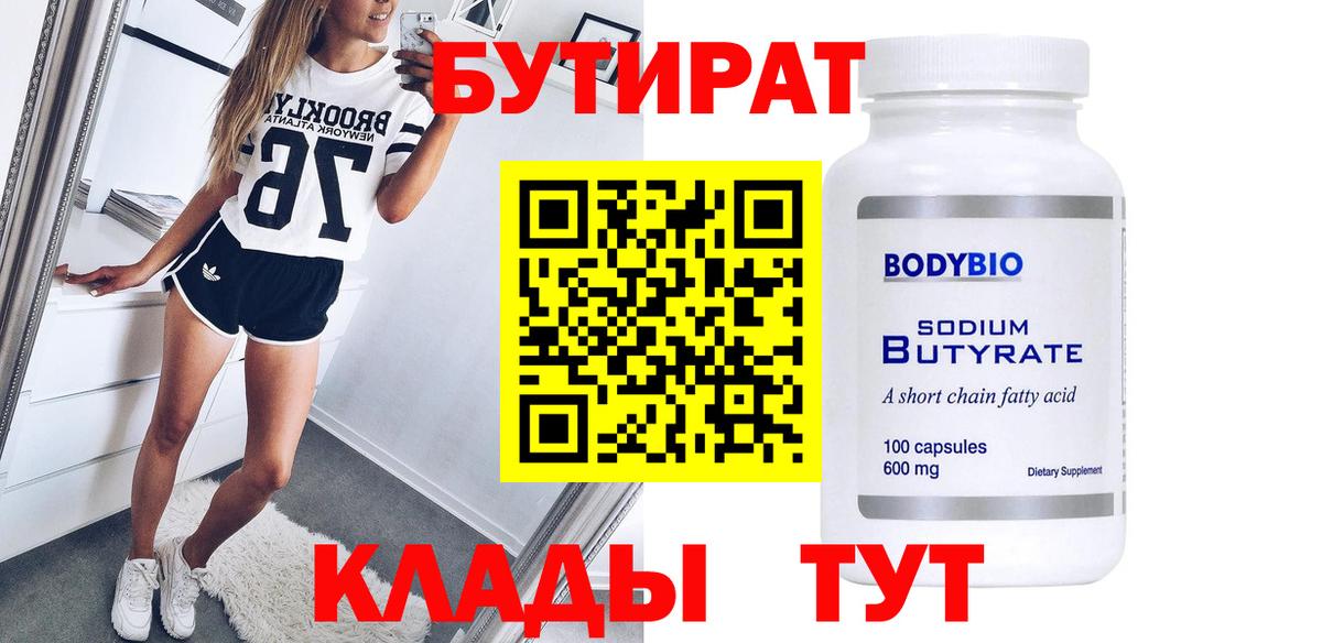 Бутират 1.4BDO  Вход с VPN  Заинск 