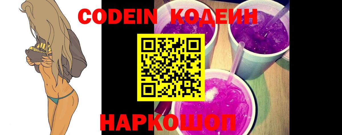 Codein напиток Lean (лин) Заинск